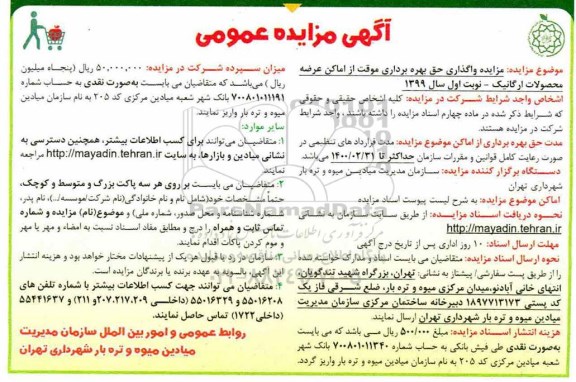 آگهی مزایده, مزایده واگذاری حق بهره برداری موقت از اماکن عرضه محصولات ارگانیک