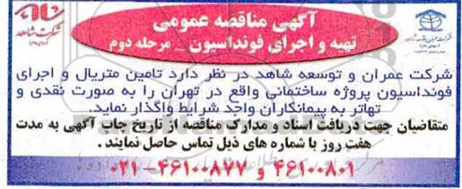 مناقصه تامین متریال و اجرای فونداسیون پروژه ساختمانی