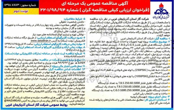 آگهی مناقصه عمومی , مناقصه پروژه تهیه تجهیزات و احداث شبکه توزیع، خط تغذیه...- نوبت دوم 