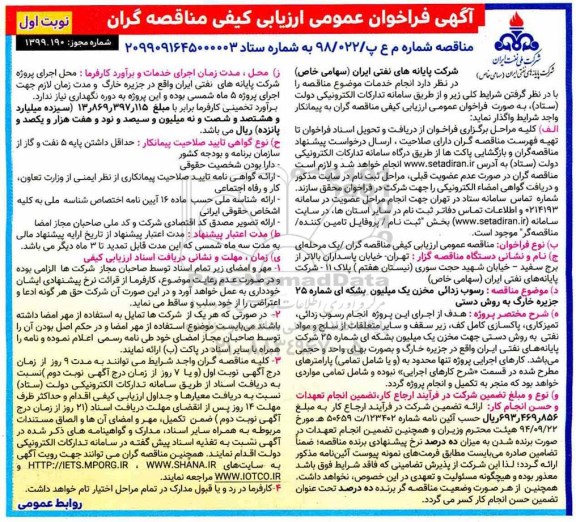 فراخوان عمومی ، فراخوان عمومی رسوب زدائی مخزن یک میلیون بشکه ای شماره 25 جزیره خارگ به روش دستی