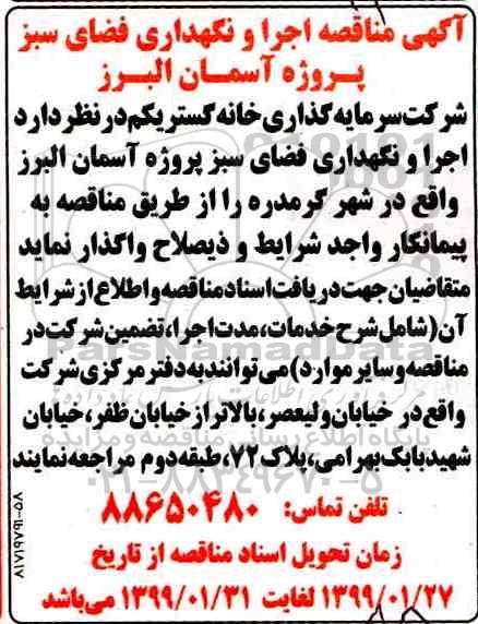 مناقصه, مناقصه اجرا و نگهداری فضای سبز