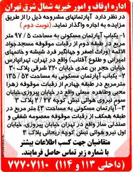 مزایده مزایده اجاره سه باب آپارتمان مسکونی نوبت دوم