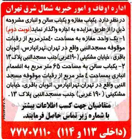 مزایده، اجاره یک باب مغازه و یک باب سالن با انباری