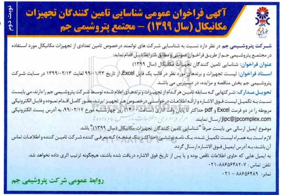 فراخوان ، فراخوان تامین تعدادی از تجهیزات مکانیکال- نوبت دوم 