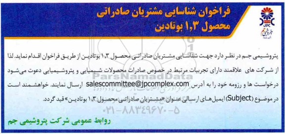 فراخوان، فراخوان شناسایی مشتریان صادراتی محصول 3و1 بوتادین 