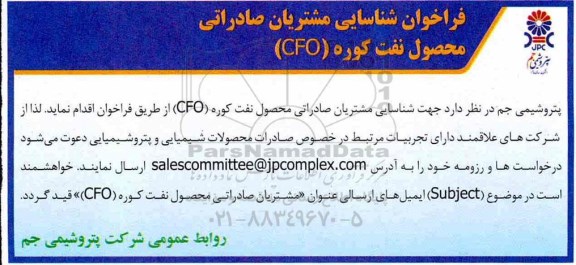 فراخوان، فراخوان شناسایی مشتریان صادراتی محصول نفت کوره (CFO) 