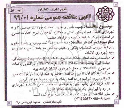 مناقصه تهیه ، تامین و خرید آسفالت