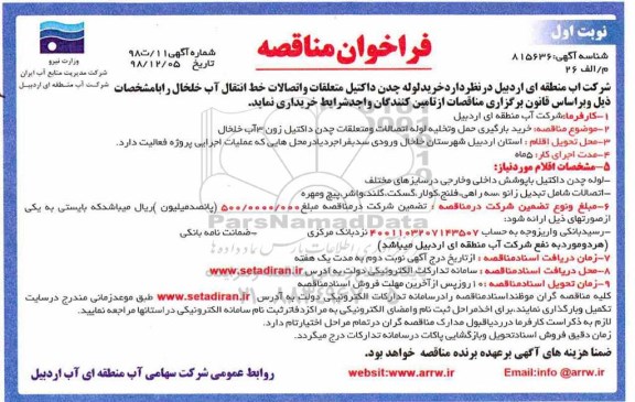 مناقصه ,مناقصه  خرید  لوله چدن داکتیل ، متعلقات و اتصالات خط انتقال آب 