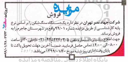 مزایده, مزایده فروش یک دستگاه سنگ شکن