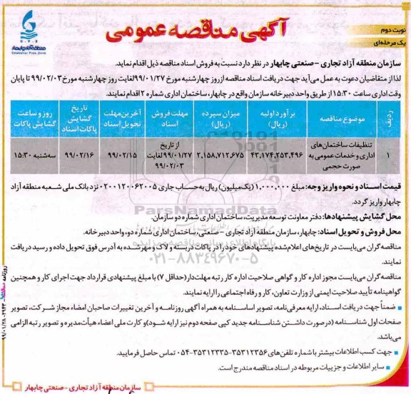 مناقصه، مناقصه تنظیفات ساختمان‌های اداری و خدمات عمومی - نوبت دوم 
