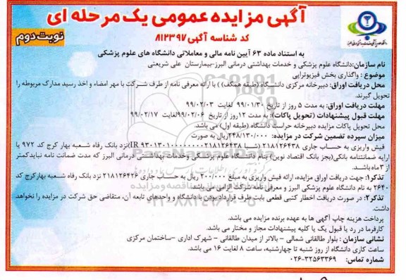 آگهی مزایده عمومی ، مزایده واگذاری بخش فیزیوتراپی 