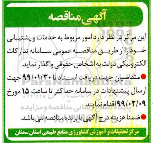 مناقصه، مناقصه واگذاری امور مربوط به خدمات و پشتیبانی