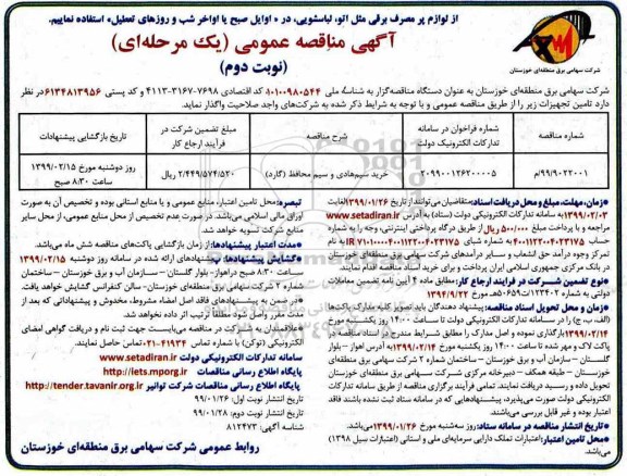 مناقصه مناقصه خرید سیم هادی و سیم محافظ (گارد)  - نوبت دوم