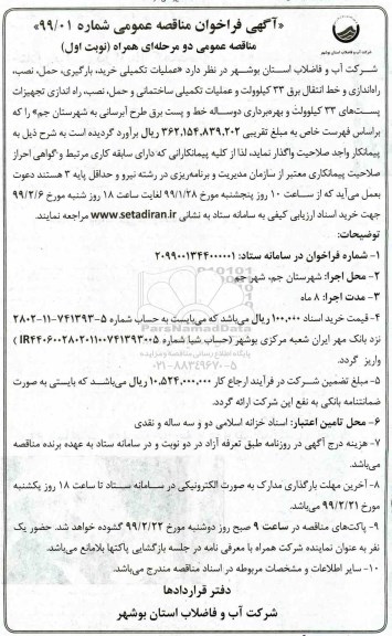 فراخوان مناقصه عملیات تکمیلی خرید، بارگیری، حمل ، نصب، راه اندازی و خط انتقال برق 33 کیلوولت