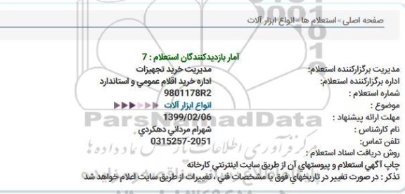 استعلام  انواع ابزار آلات 