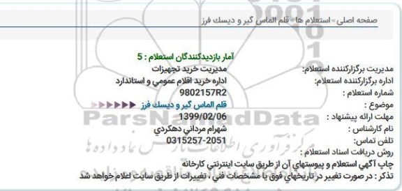 استعلام, استعلام  قلم الماس گیر و دیسک فرز 