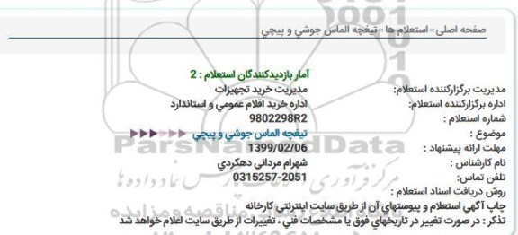 استعلام ، استعلام تیغچه الماسه جوشی و پیچی