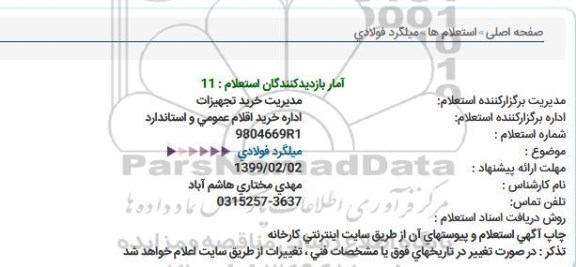 استعلام، استعلام میلگرد فولادی 