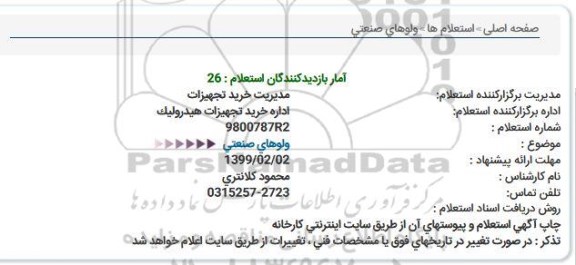 استعلام ولوهای صنعتی