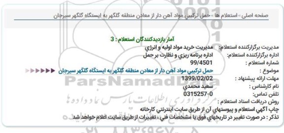 استعلام  حمل تركیبی مواد آهن دار 