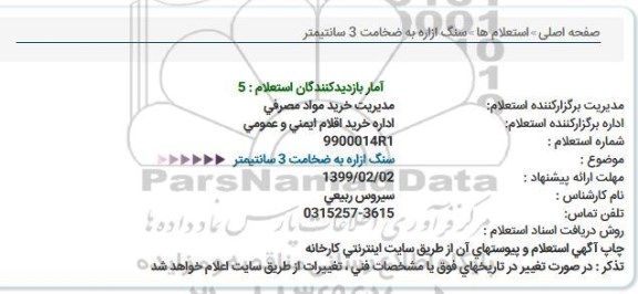 استعلام  سنگ ازاره به ضخامت 3 سانتیمتر