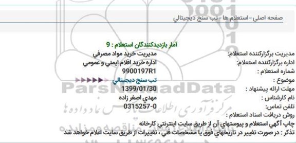 استعلام ، استعلام تب سنج دیجیتالی 