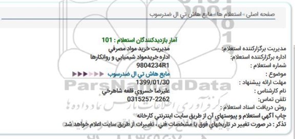 استعلام مایع هاش تی ال ضدرسوب  