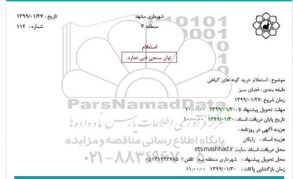استعلام, استعلام خرید گونه های گیاهی