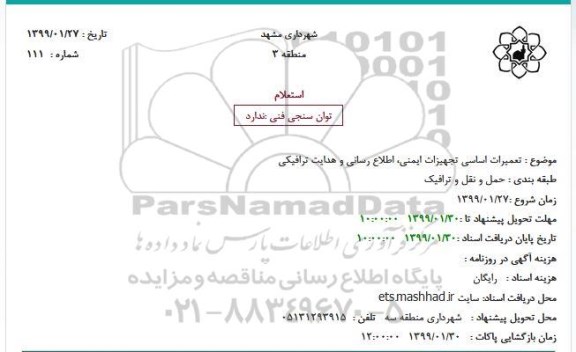 استعلام تعمیرات اساسی تجهیزات ایمنی، اطلاع رسانی و هدایت ترافیکی