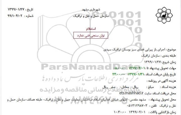 استعلام ، استعلام اجرای باز پیرایی فضای سبز ...