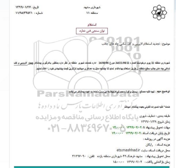 تجدید استعلام، تجدید استعلام لایروبی و کف شکنی چاه های