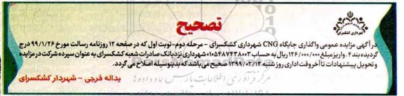 تصحیح مزایده واگذاری جایگاه cng