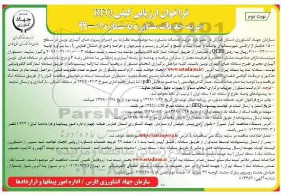 فراخوان , فراخوان خرید خدمات مشاوره - نوبت دوم 