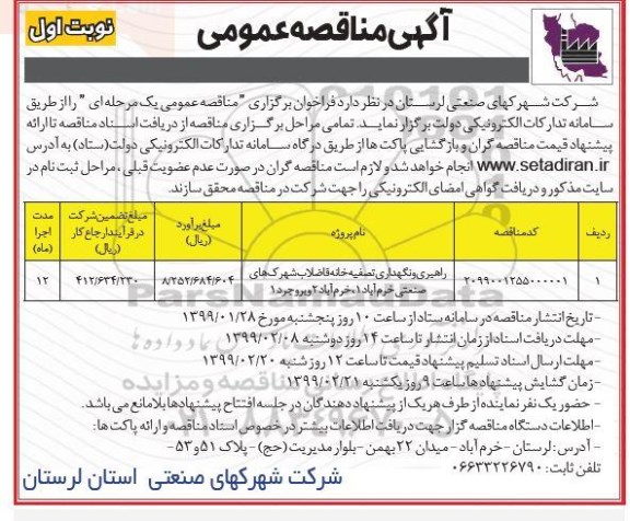 آگهی مناقصه عمومی , مناقصه راهبری و نگهداری تصفیه خانه فاضلاب شهرک های صنعتی