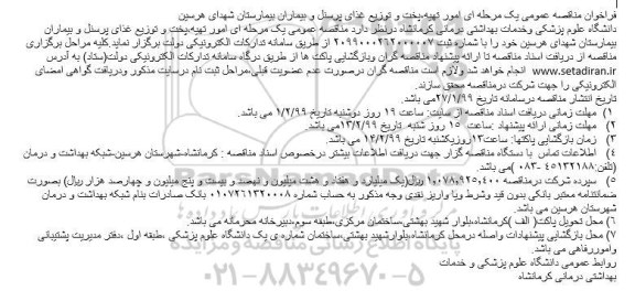 مناقصه، مناقصه امور تهیه، پخت و توزیع غذای پرسنل و بیماران بیمارستان 