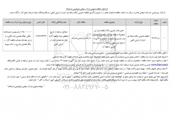 فراخوان مناقصه عمومی ، مناقصه حمل مقدار تقریبی سالانه یکصد هزار تن محصولات جامد صادراتی