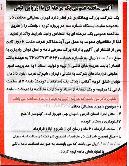 مناقصه ,مناقصه اجرای عملیات مخازن 