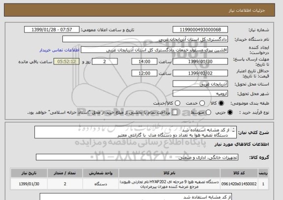 استعلام از کد مشابه استفاده شد 
 دستگاه تصفیه هوا به تعداد دو دستگاه مدل  با گارانتی معتبر 
 lLGPURICARE-AS95GDWVO