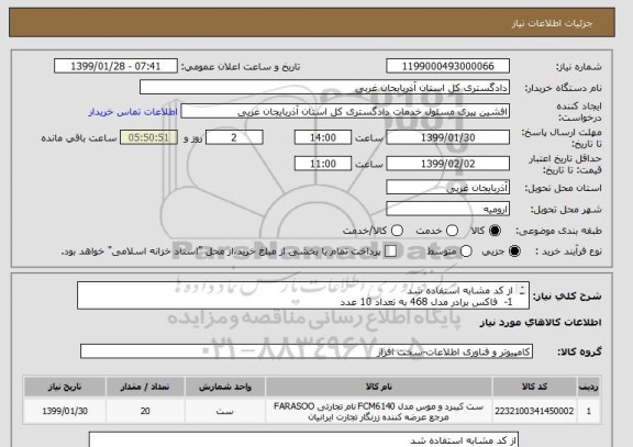استعلام از کد مشابه استفاده شد 
1-  فاکس برادر مدل 468 به تعداد 10 عدد 
2- فتو کپی توشیبا مدل مدل 2303 به تعداد10 عدد