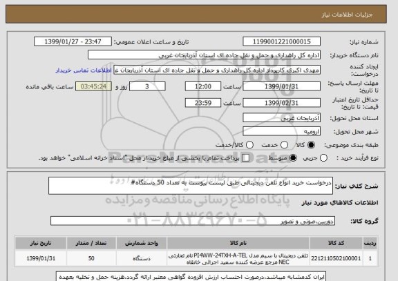 استعلام درخواست خرید انواع تلفن دیجیتالی طبق لیست پیوست به تعداد 50 دستگاه#