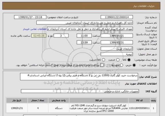 استعلام درخواست خرید کولر گازی 12000 بی تی یو 2 دستگاه و هیتر برقی 15 پره 2 دستگاه ایرانی استاندارد#