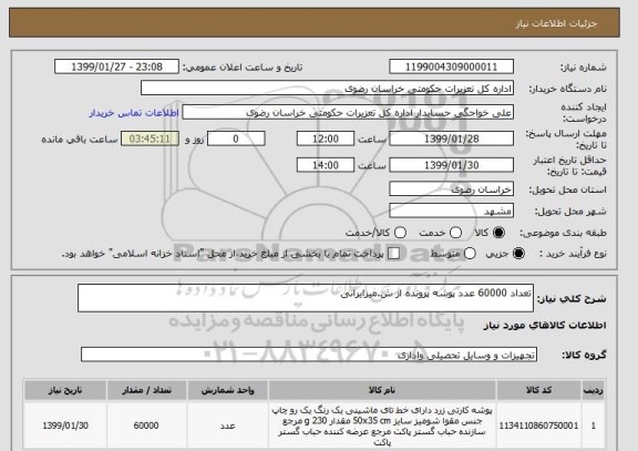 استعلام تعداد 60000 عدد پوشه پرونده از ش.میزایرانی