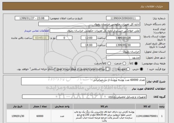 استعلام تعداد 60000 عدد پوشه پرونده از ش.میزایرانی 