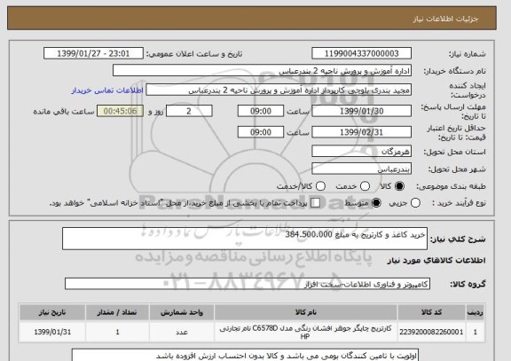 استعلام خرید کاغذ و کارتریج به مبلغ 384.500.000 