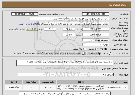 استعلام درخواست خرید کولر گازی سردوگرم 24000 بی تی یو 3 دستگاه استاندارد ایرانی باگارانتی معتبر#