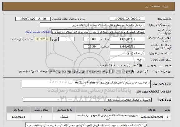 استعلام درخواست خرید سرور با مشخصات پیوستی به تعداد 4 دستگاه#