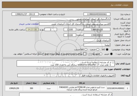 استعلام از کد مشابه استفاده شده است . 
1- هارد مدل westerne 64buffer 1T سازگار آبی به تعداد 150 عدد
2- رم سازگار مدل RAM4G DDR4 KINGESTON به تعداد 150 عدد