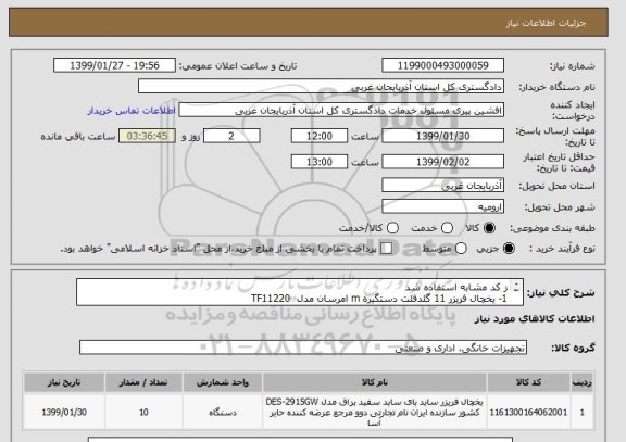 استعلام ز کد مشابه استفاده شد 
1- یخچال فریزر 11 گلدفلت دستگیره m امرسان مدل  TF11220 
2- به تعداد 10 عدد تلفن 09144415481