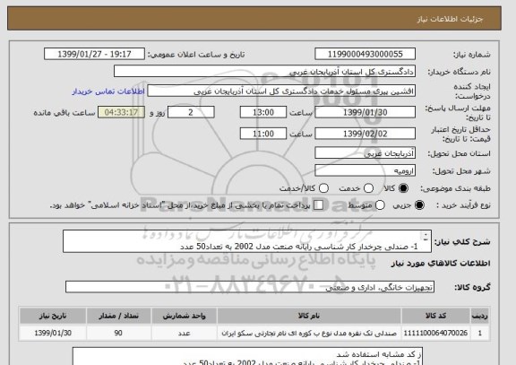 استعلام  
1- صندلی چرخدار کار شناسی رایانه صنعت مدل 2002 به تعداد50 عدد 
2- صندلی چرخدار مدیریتی رایانه صنعت امگا 2 به تعداد30 عدد 
تلفن 09144415481