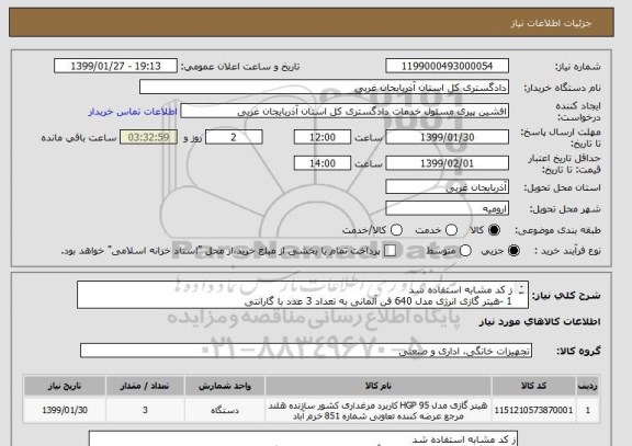 استعلام ز کد مشابه استفاده شد 
1 -هیتر گازی انرژی مدل 640 فن آلمانی به تعداد 3 عدد با گارانتی 
 در صورت نیاز با شماره تلفن 09144415481